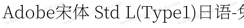 Adobe宋体 Std L(Type1)日语字体转换